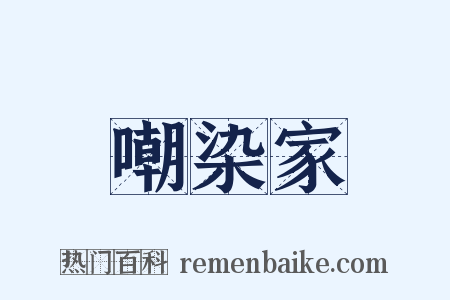 嘲染家是什么意思的图片